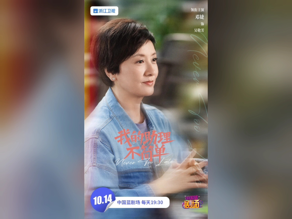 浙江卫视《中国蓝剧场》电视剧《我的助理不简单》宣传海报