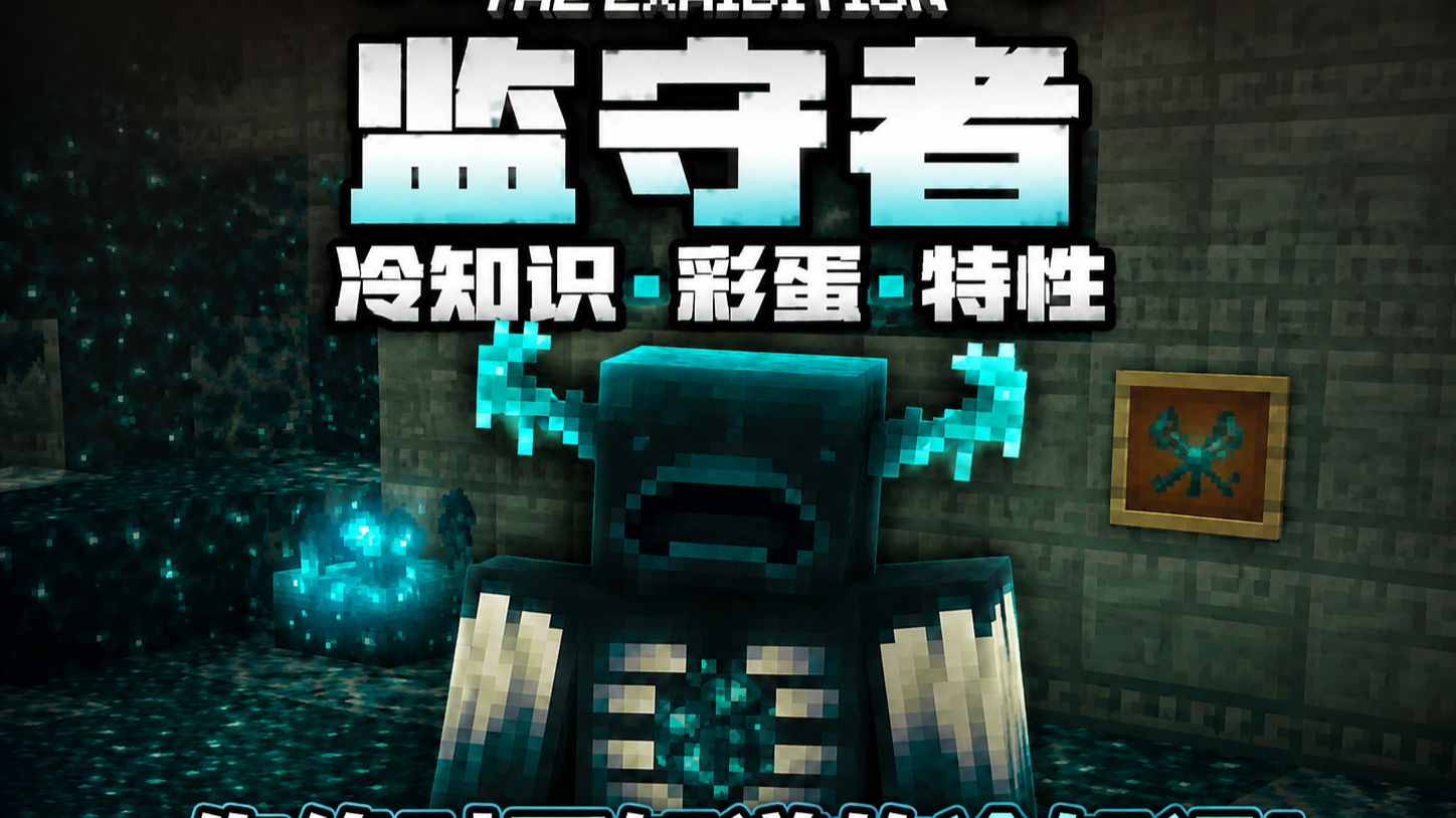 Mojang差点做出一个无法击败的怪物！百分之99玩家都不知道！关于监守者的彩蛋。你不知道系列p4