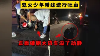 Download Video: 卧槽！带妹子逆行还正面硬钢大货车，当场吐血！