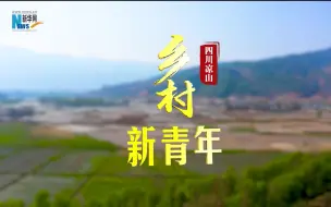 Download Video: 《乡村新青年》丨在乡村广袤的土地上，画出一幅青春凉山