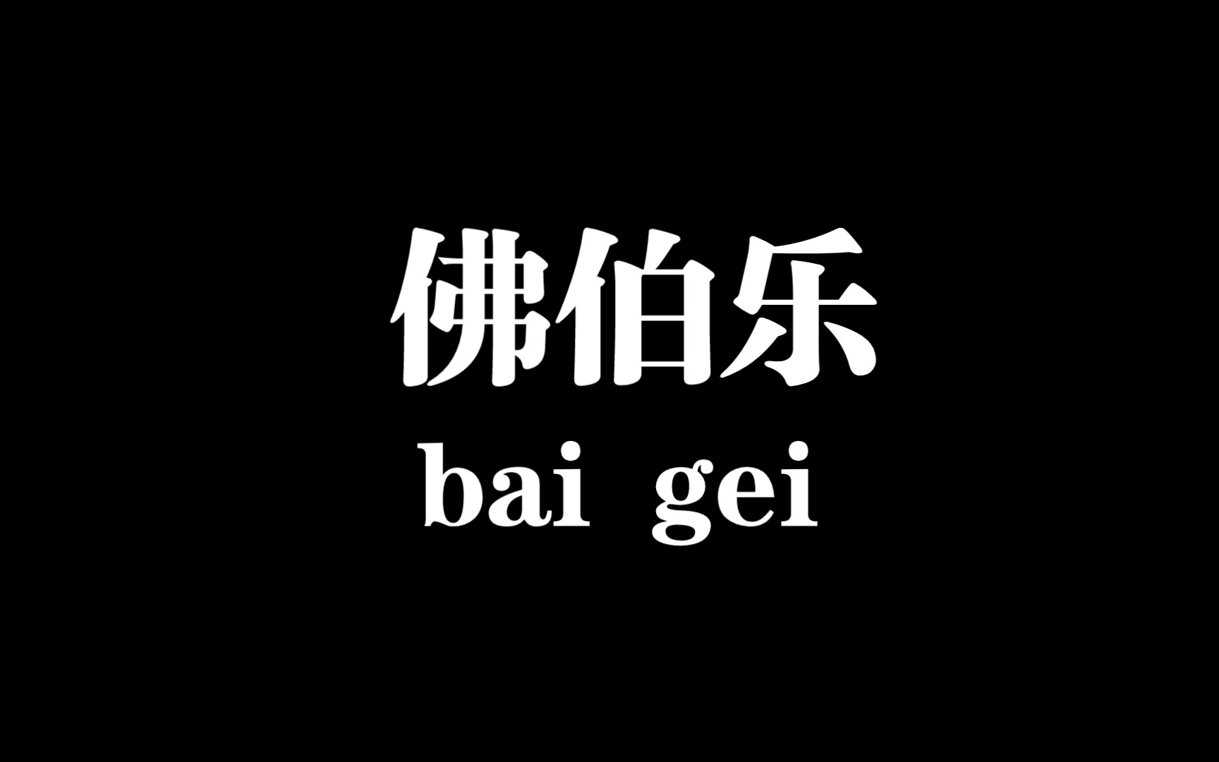 [图]【白给梗科普】佛波勒是什么梗