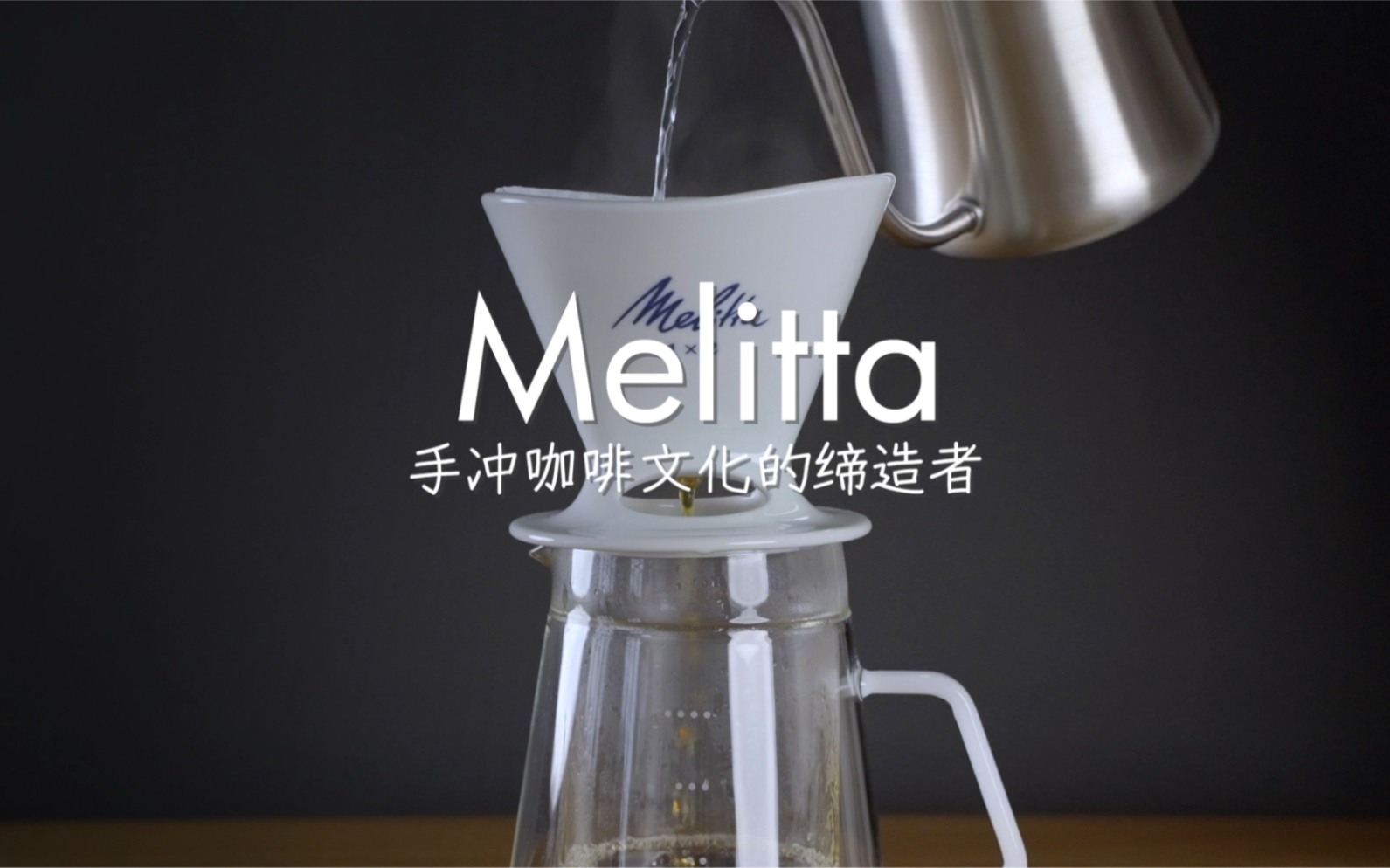 Melitta|手冲咖啡文化的缔造者哔哩哔哩bilibili