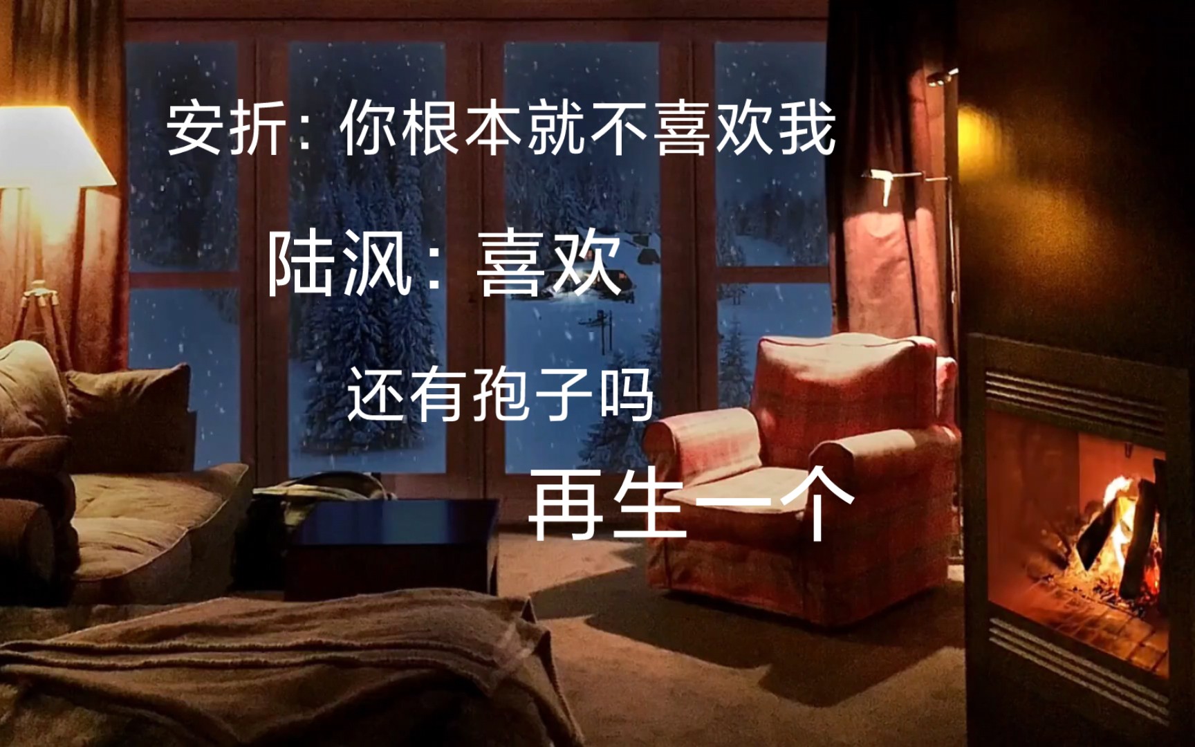 小蘑菇 陆沨打直球啦,让安折再生一个(17>66 17)