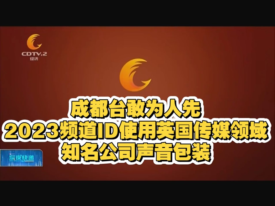 成都台敢为人先 2023频道ID使用英国传媒领域知名公司声音包装(2022年12月考古旧闻)哔哩哔哩bilibili