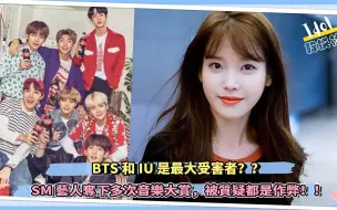 Download Video: BTS和IU是最大受害者？？SM艺人夺下多次音乐大赏，被质疑都是作弊！！