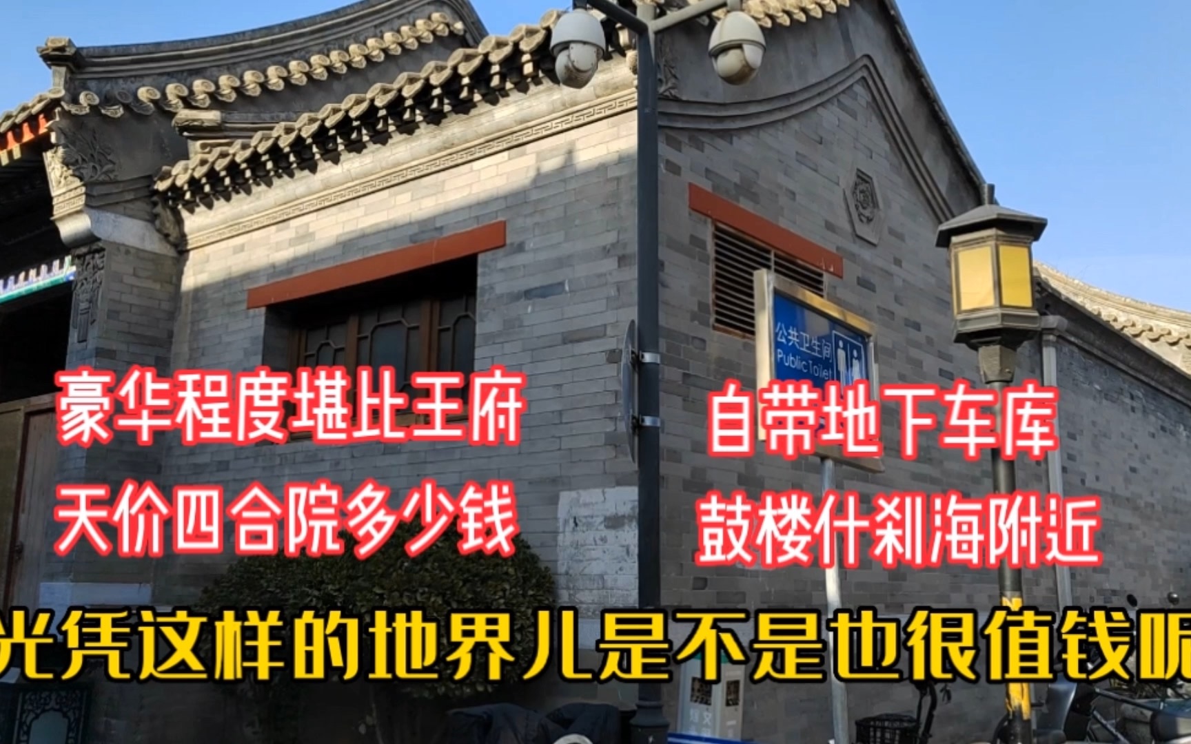 鼓楼下鸦儿胡同15号是谁的?北京天价四合院值多少钱?看看什么样哔哩哔哩bilibili