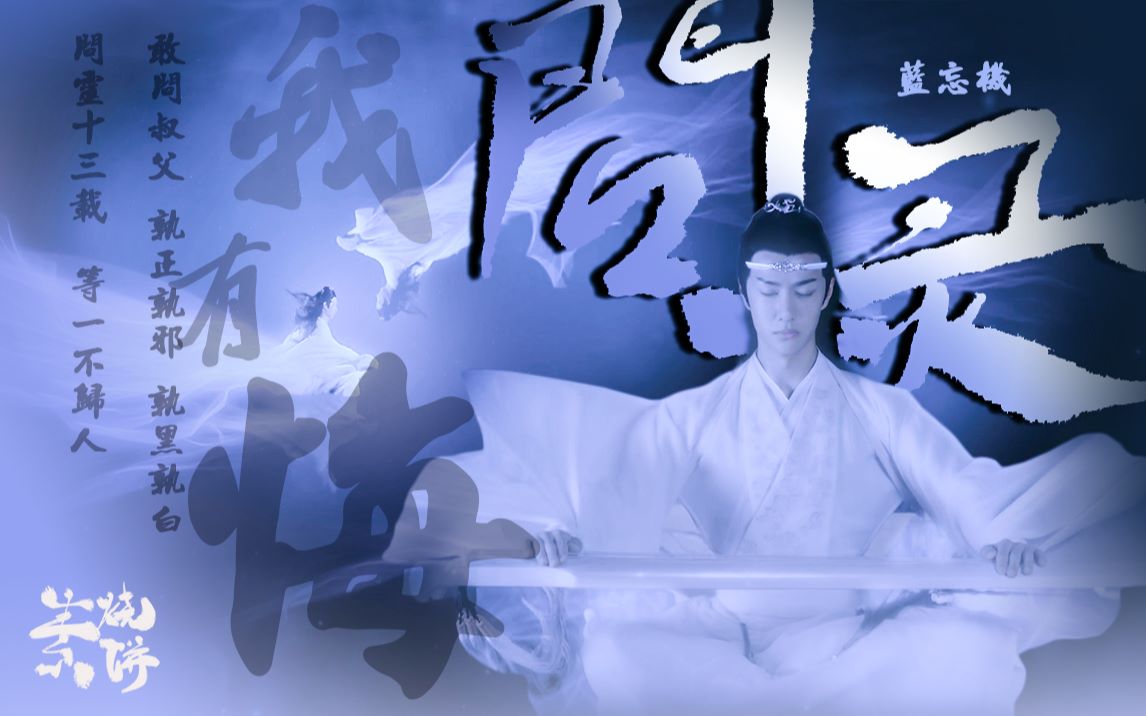 【蓝忘机】【剧情向】【问灵十三载 等一不归人】