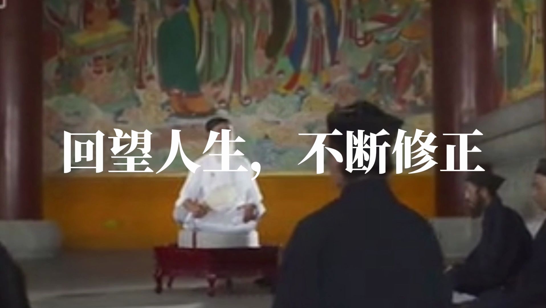 回望人生不断修正