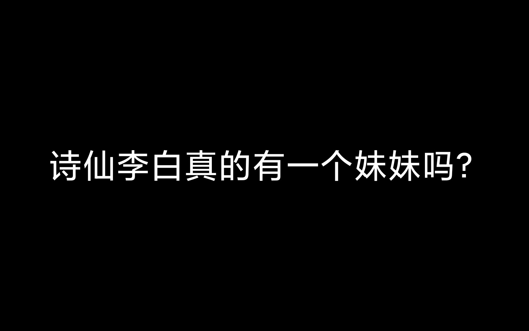 [图]诗仙李白真的有一个妹妹吗？