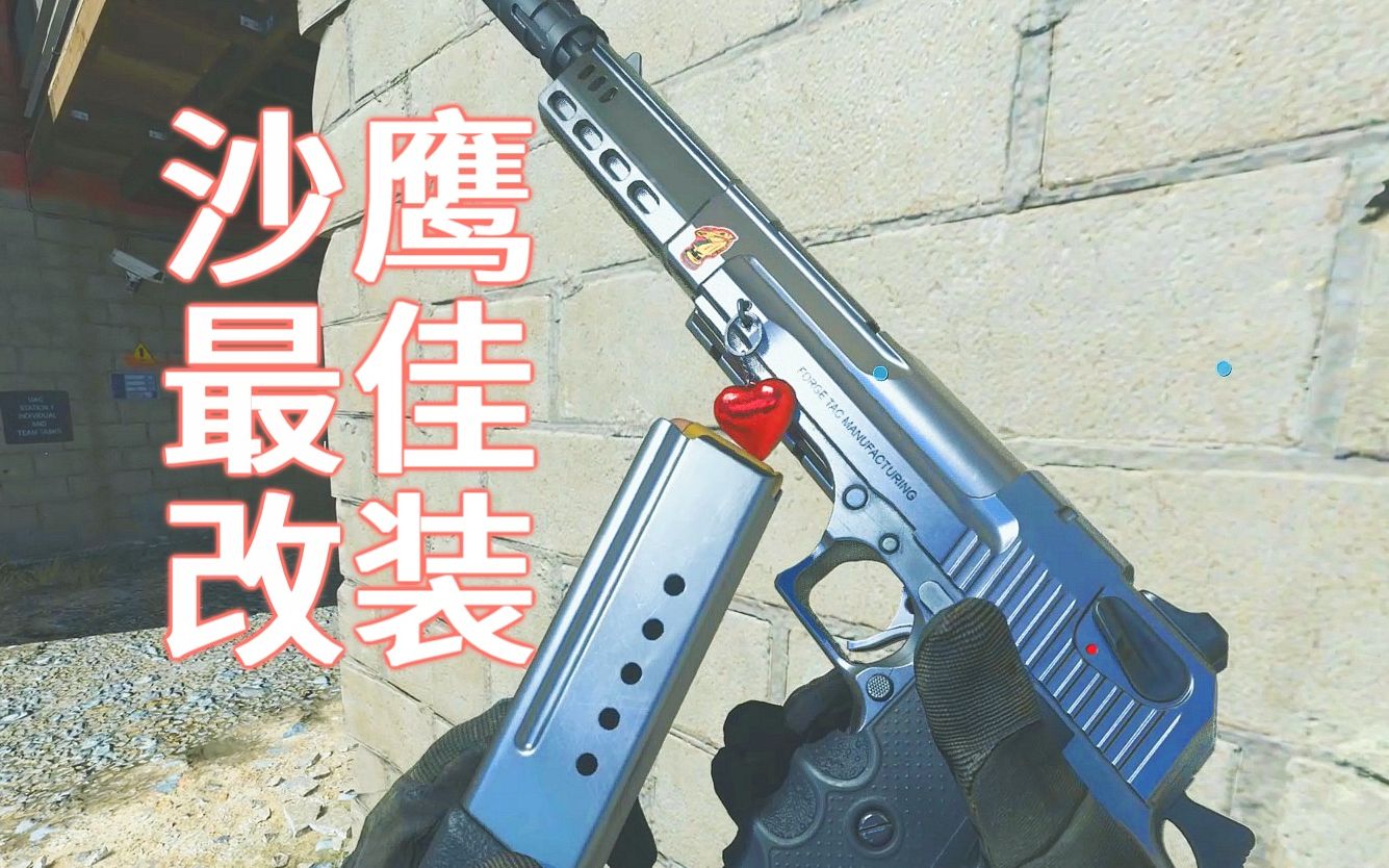 踩点沙鹰最佳改装【叔叔一枝花】cod16使命召唤现代战争