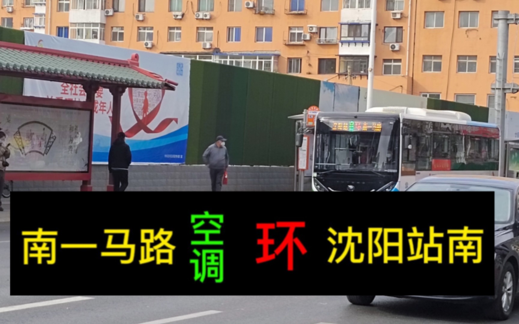 【市中心唯一"环线"】沈阳公交环路前方展望pov(沈阳站南(南一马路)