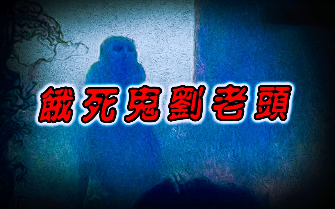 【民间灵异怪谈】村中孤宅中传出的哀嚎声 鬼故事 惊悚诡异 解压故事 睡前故事 民间故事 恐怖故事哔哩哔哩bilibili