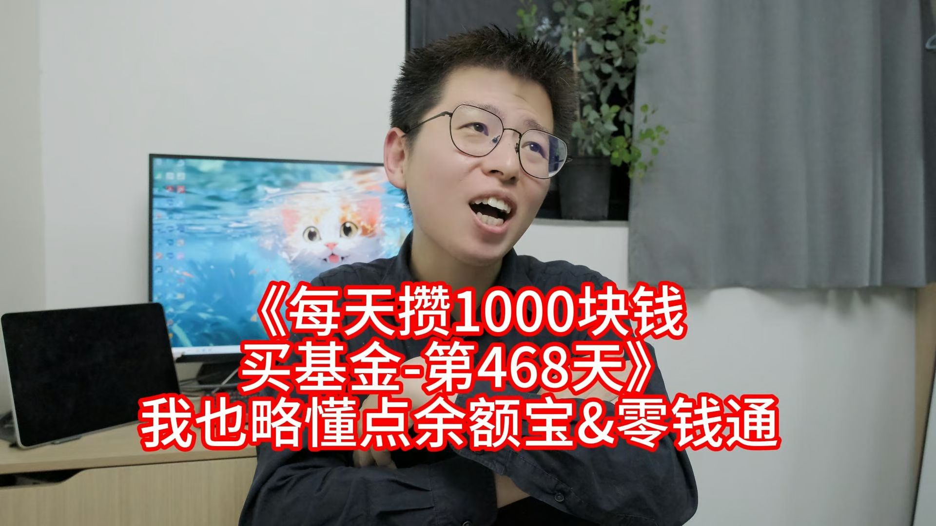 《每天攒1000块钱买基金第468天》我也略懂点余额宝&零钱通哔哩哔哩bilibili