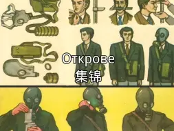 Download Video: 【民防/列托夫】Открове 集锦 中俄字幕