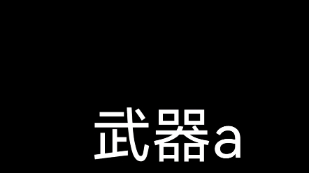 [图]自创武器A原版视频