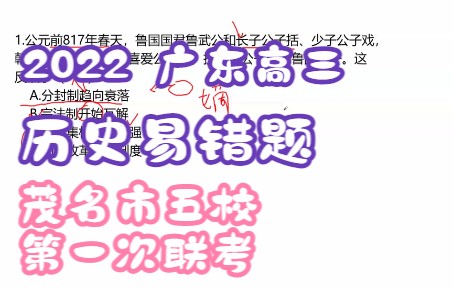 【历史经典错题】2022年广东高三模拟ⷮŠ茂名五校第一次联考哔哩哔哩bilibili