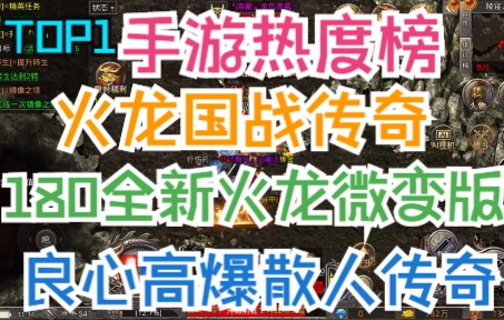 1.80全新火龙微变版 良心高爆散人传奇 贪玩正版服务器爆满传奇复古传奇