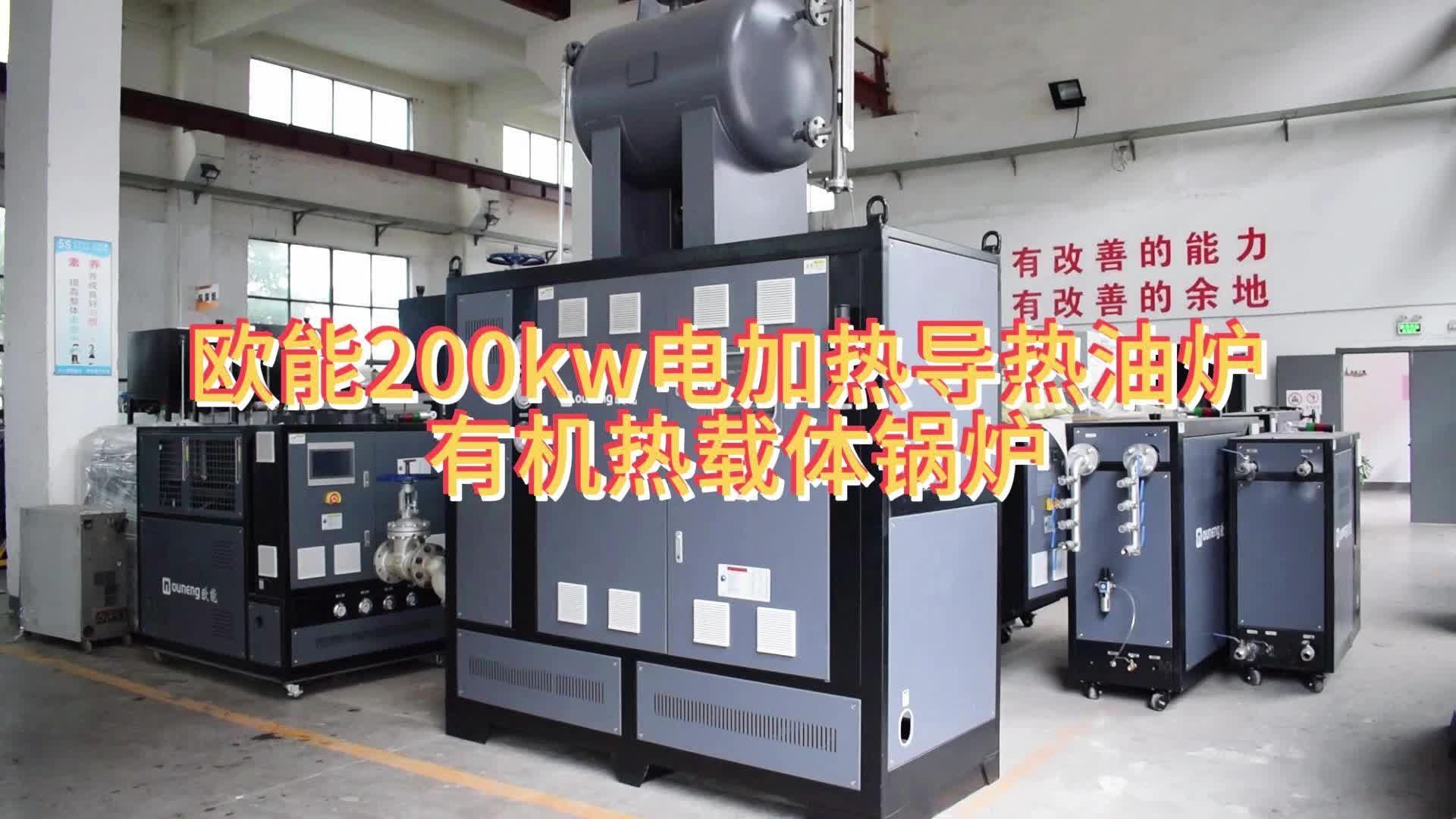 欧能200kw电加热导热油炉 有机热载体锅炉