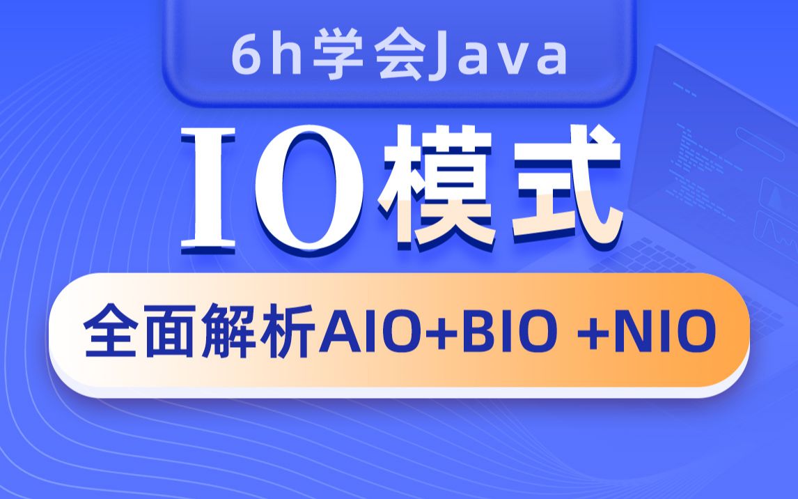 黑马JavaIO模式精讲(AIO&BIO&NIO),JavaIO基础+高级+实战全套教程,黑马程序员行业大牛深度精讲哔哩哔哩bilibili