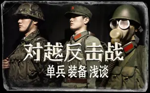 Download Video: 对越反击战65式/大五叶伪装服 单兵装备浅谈正片