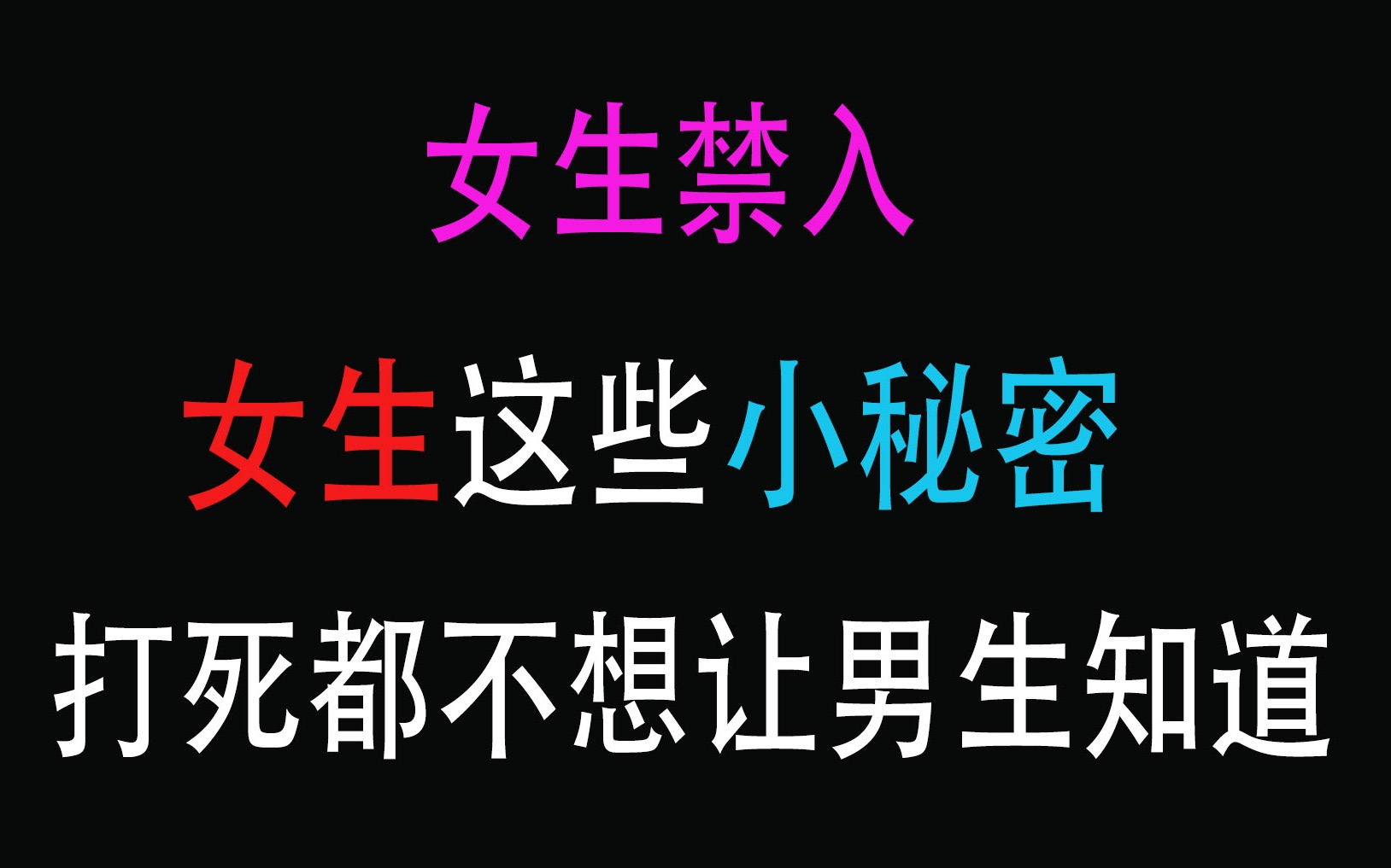 【女生禁入】女生这些打死都不想让男生知道的小秘密,你知道几个?哔哩哔哩bilibili