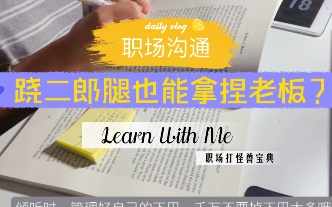 [图]深夜复盘｜超干货｜职场微表情管理贼重要｜如何精准拿捏听（lao）众（ban），让他乖乖听话｜职场反PUA套路｜一起阅读SimplySaid，升级职场打怪兽技能