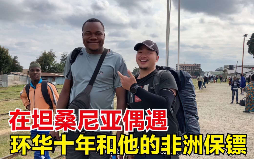 在坦桑尼亚偶遇环华十年培根,他准备在当地买车,还请了非洲保镖