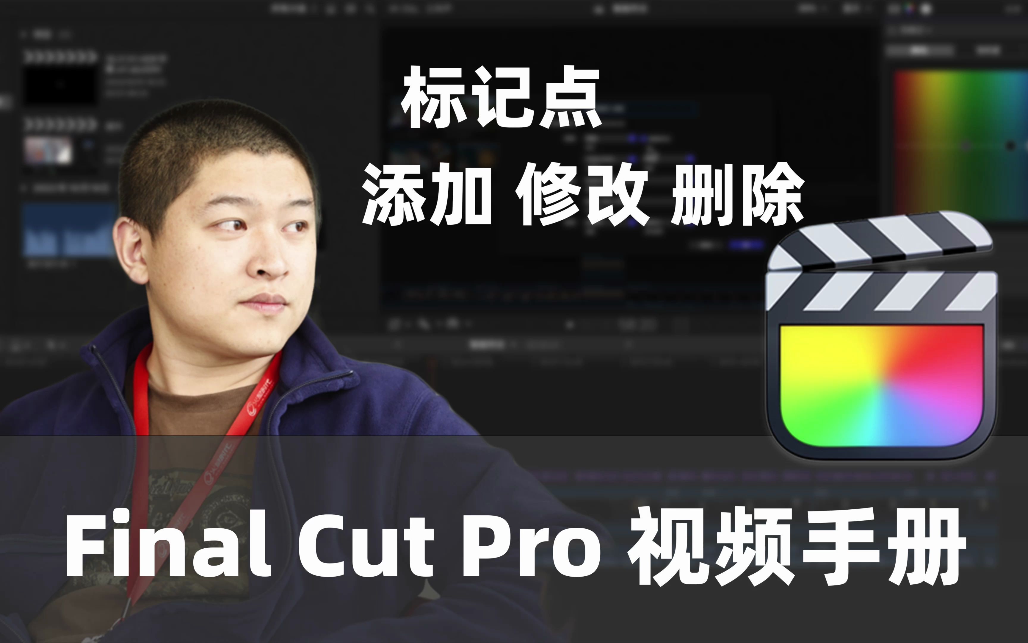 【FCP教程】标记点:添加、修改、删除哔哩哔哩bilibili