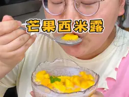 下载视频: 芒果西米露像我这样做，真的又清凉又Q弹超好吃，夏天快在家试试吧！