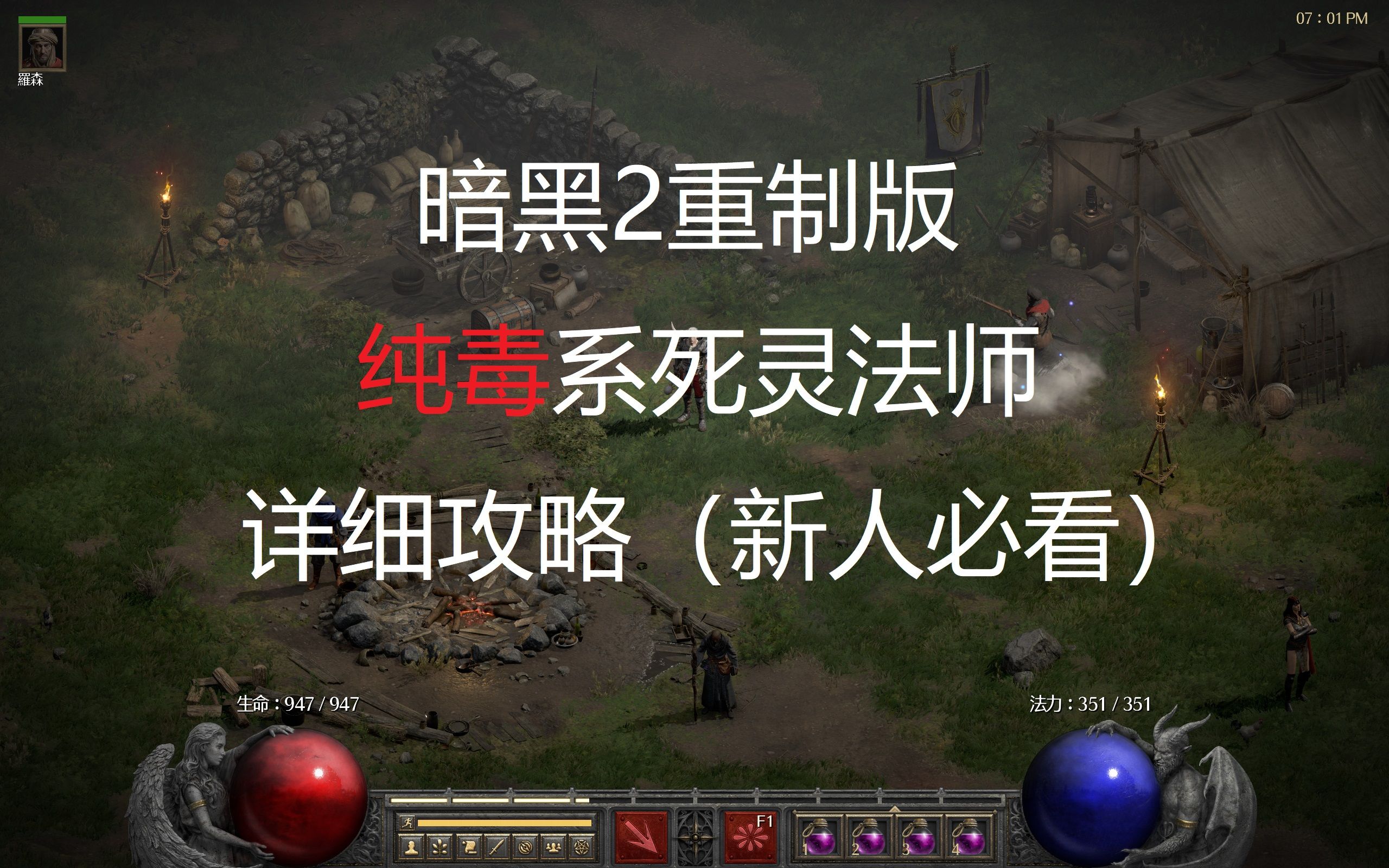 【暗黑2重制版】纯毒系死灵法师详细攻略(新人必看,包含加点,配装