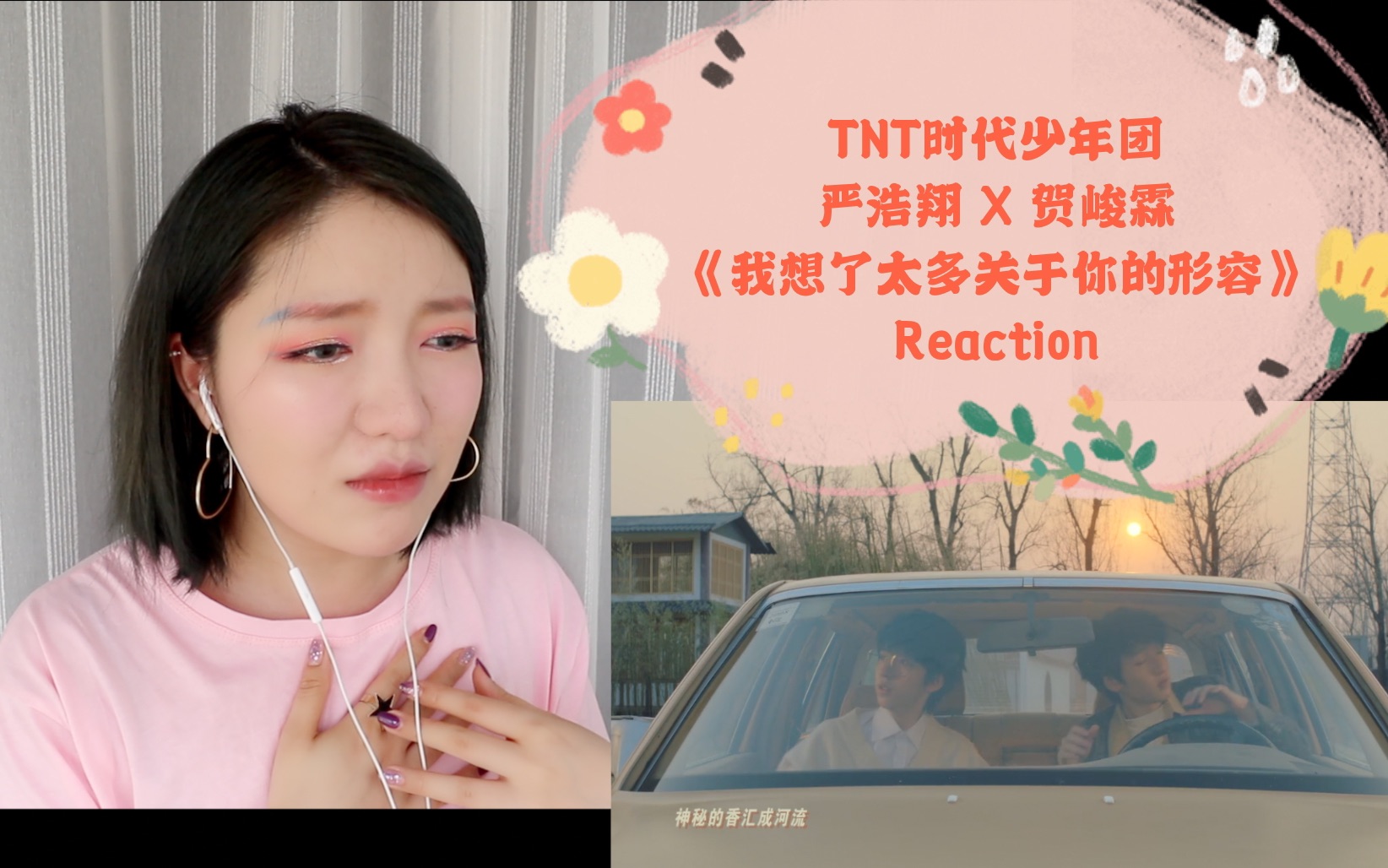 【翔霖】Reaction TNT时代少年团 严浩翔 X 贺峻霖《我想了太多关于你的形容》Wendy丁丁熊哔哩哔哩bilibili