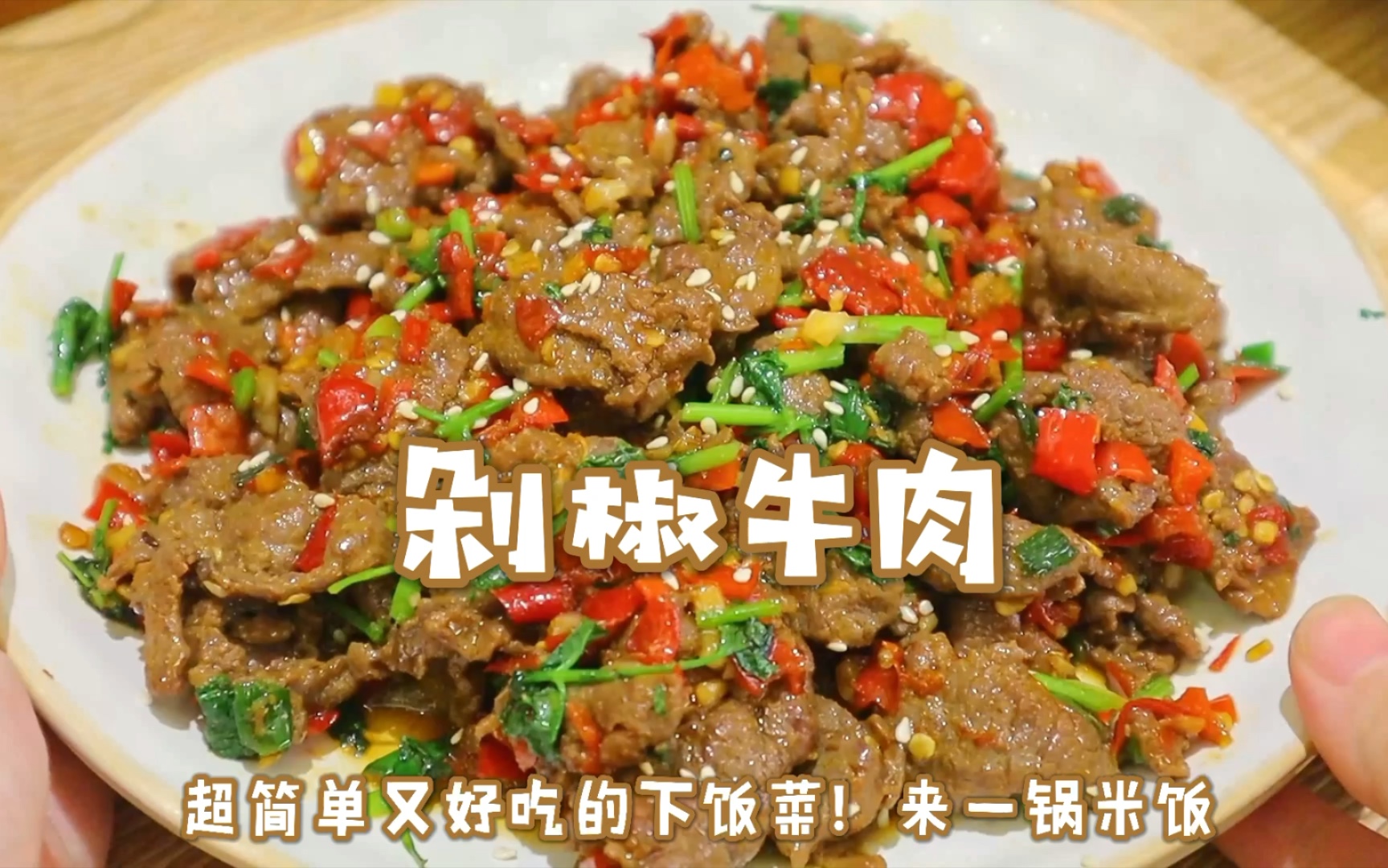 绝了!超简单又下饭的剁椒牛肉!大家一定要试试这个牛肉做法! - 哔哩哔哩