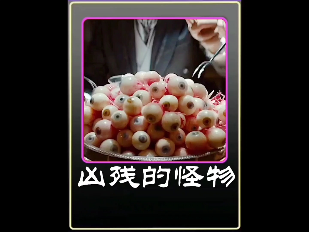 可怕的怪物哔哩哔哩bilibili