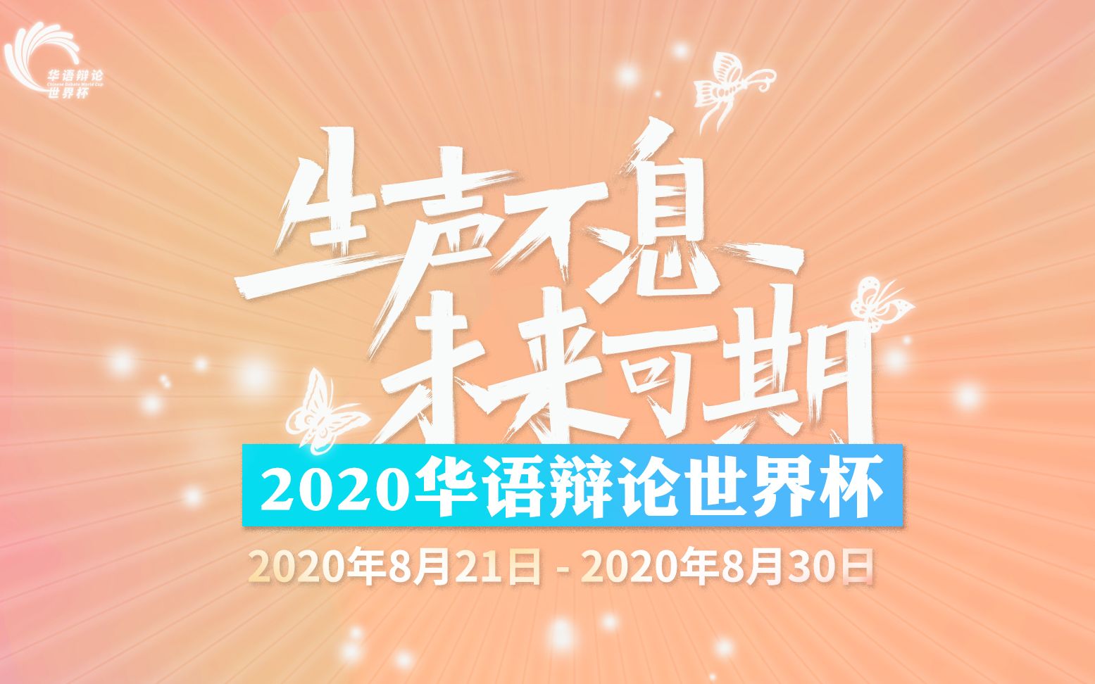 2020华语辩论世界杯大幕开启生声不息,未来可期哔哩哔哩bilibili