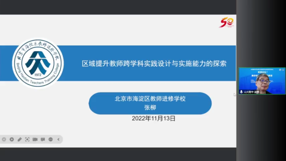 张柳:区域提升教师跨学科实践设计与实施能力的探索哔哩哔哩bilibili