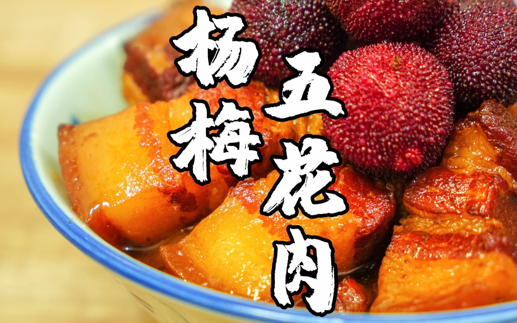 杨梅红烧肉,五花肉潮汕特色做法,肥而不腻