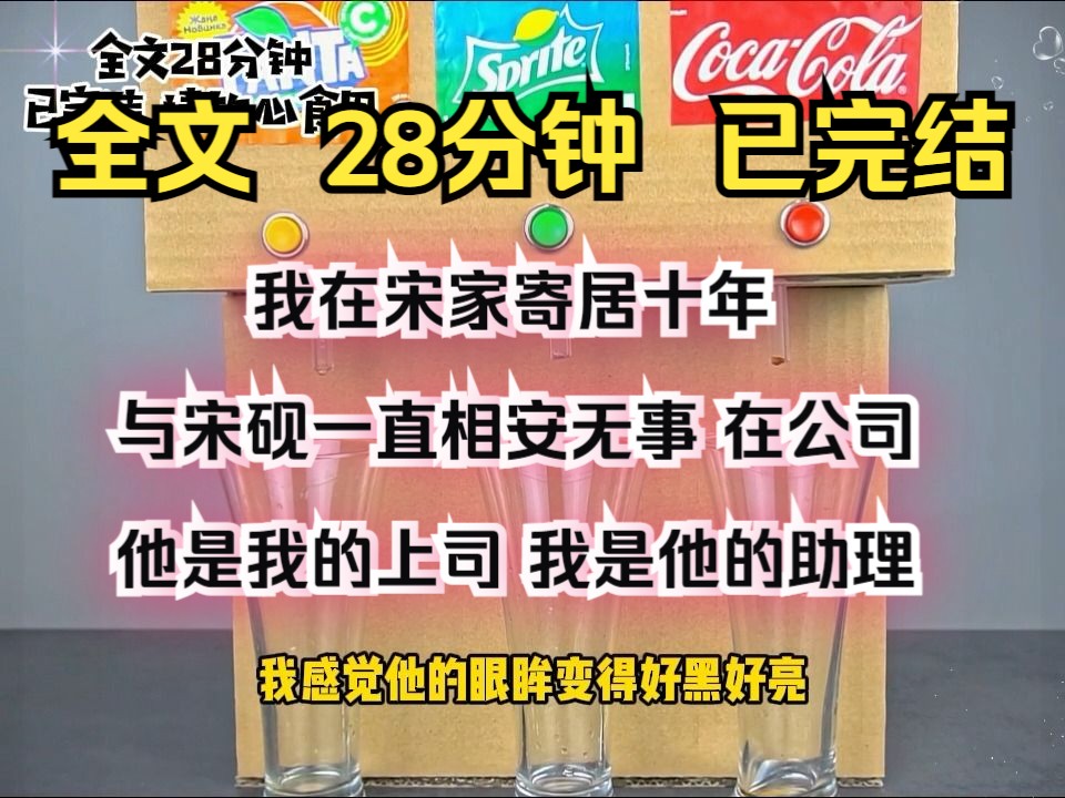 [图]（完结文）我在宋家寄居十年，与宋砚一直相安无事。  在公司，他是我的上司，我是他的助理