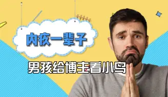 如何让人内疚一辈子，男孩给博主看小鸟，自己成了变态！