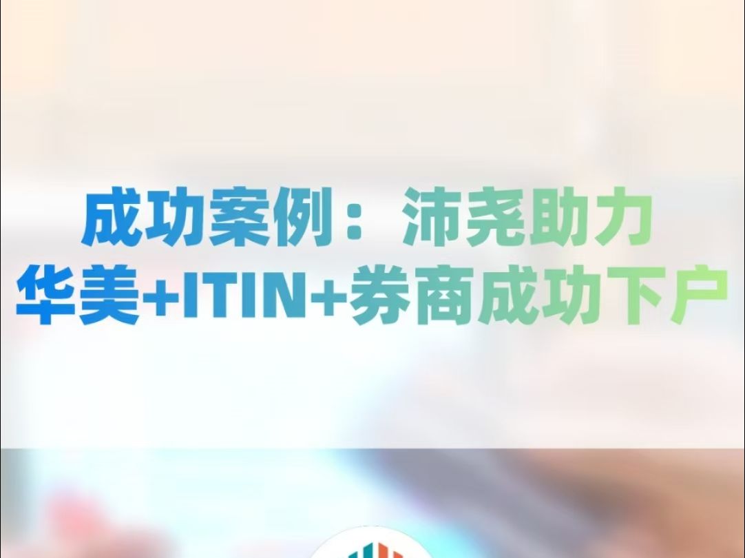 成功案例分享:华美+ITIN+券商成功下户!哔哩哔哩bilibili