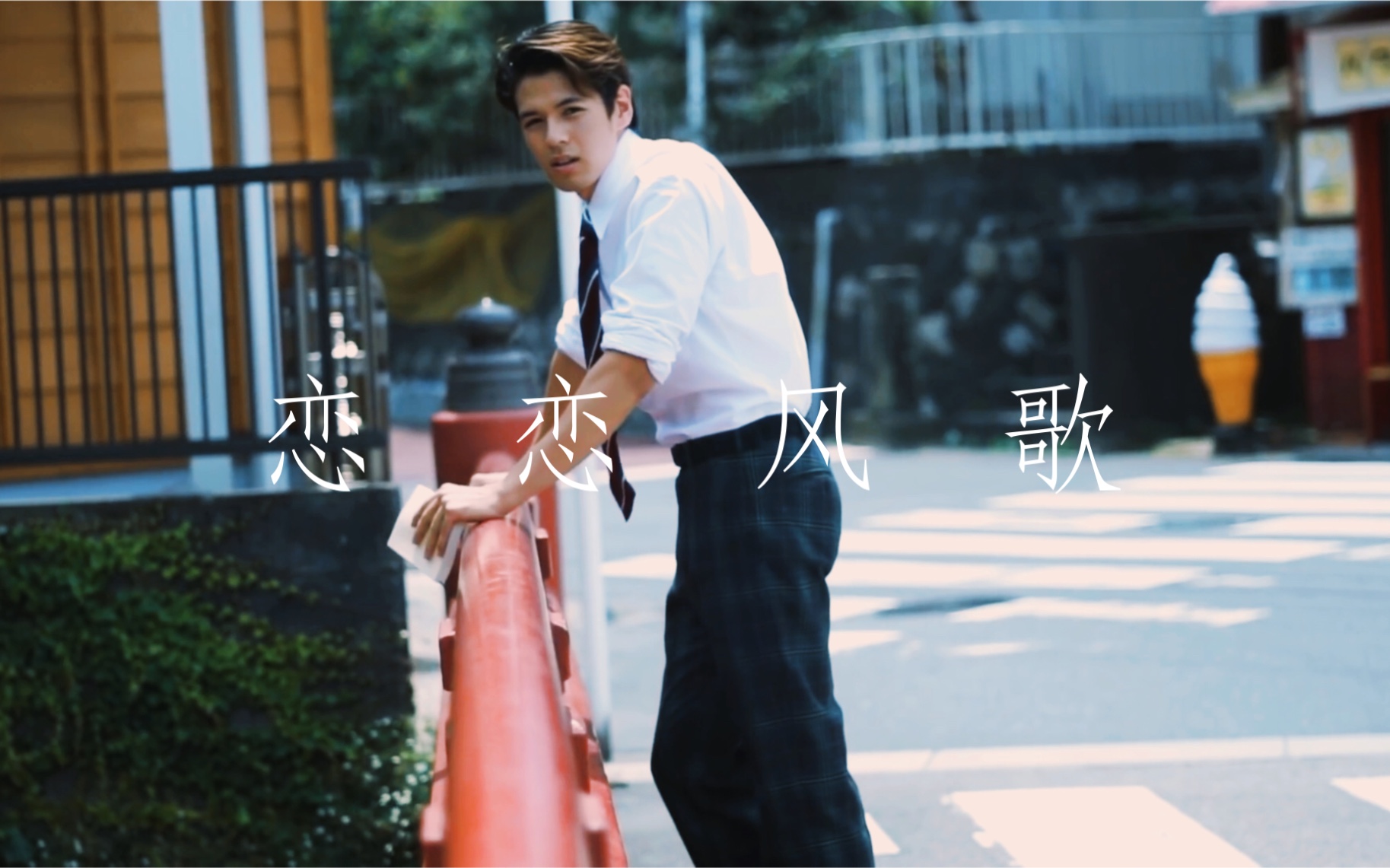 青山威廉恋恋风歌