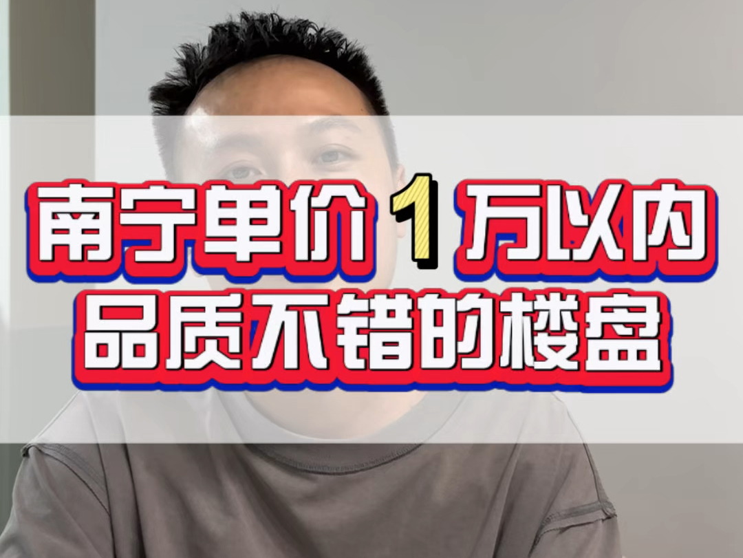 预算不够,就不能住好房子吗?盘点南宁刚需品质楼盘.哔哩哔哩bilibili