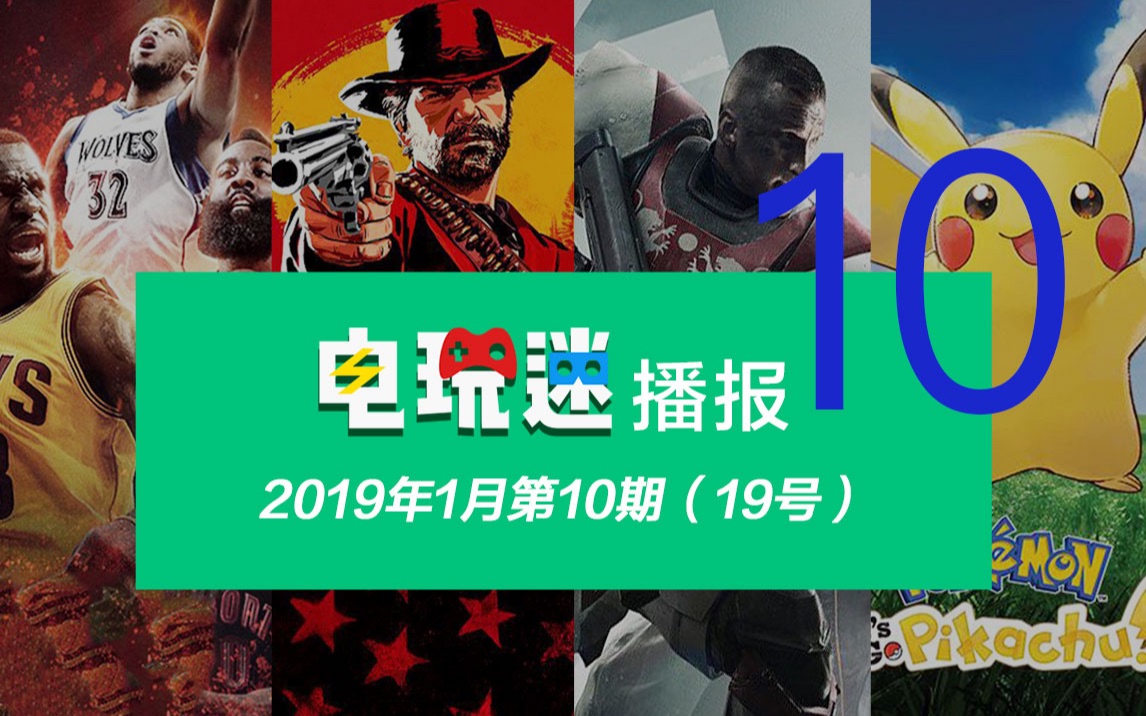 电玩迷2019年1月第十期电子游戏资讯哔哩哔哩bilibili