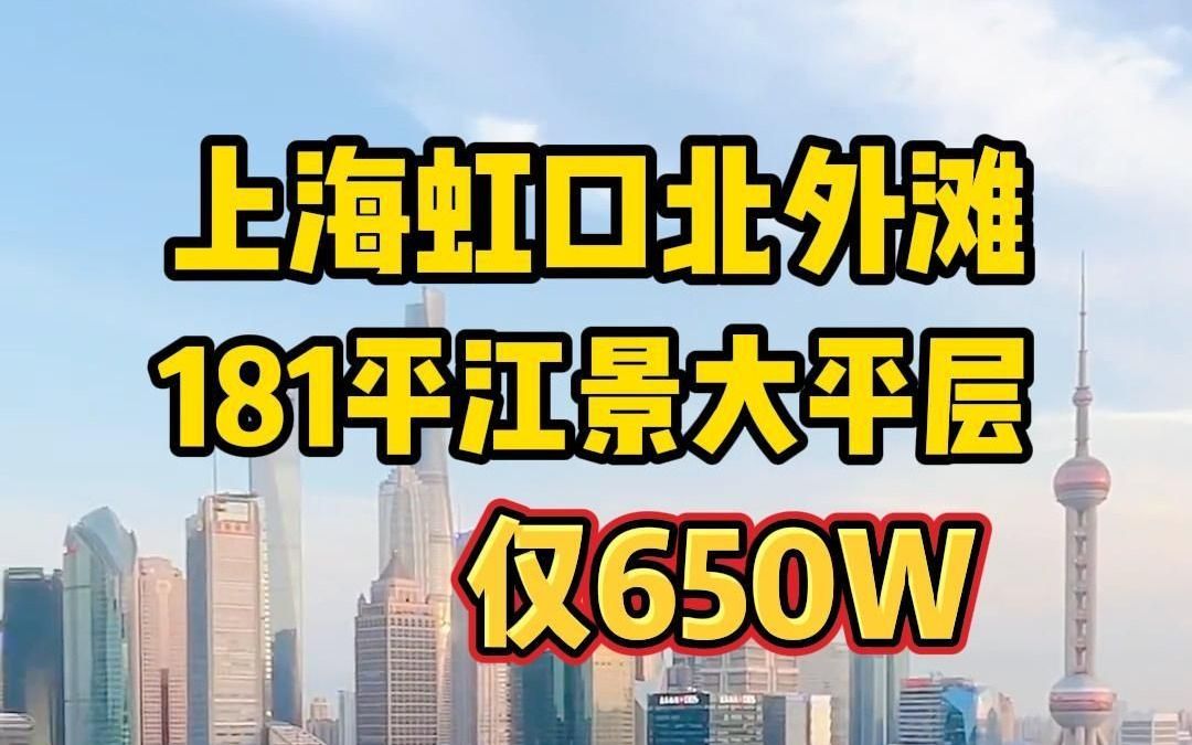 这样的江景是你的梦中情房吗?上海虹口北外滩181平精装江景大平层公寓!卧室客厅均能观江!全明户型,带阳台 不限购哔哩哔哩bilibili