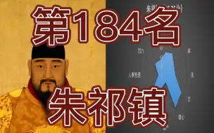 Download Video: 中国皇帝258排行榜-第184名-朱祁镇