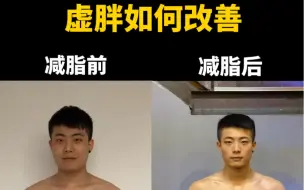 Tải video: 虚胖如何改善呢？