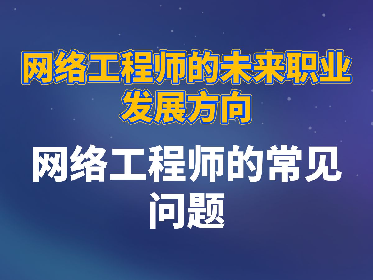 网络工程师的未来职业发展方向,你绝对不可忽视的几个关键因素!哔哩哔哩bilibili