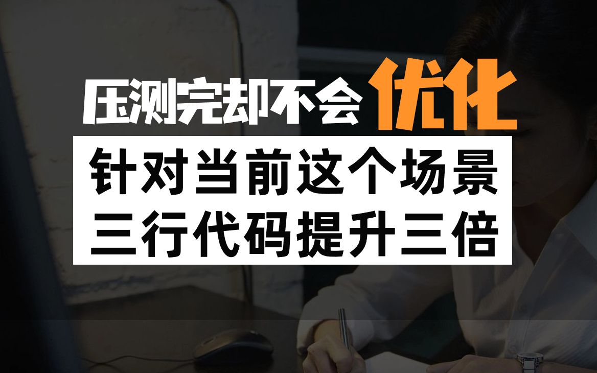 压测完了不会优化?三行代码性能提高三倍哔哩哔哩bilibili