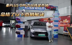 为何能持续月销过万？深度聊聊比亚迪秦PLUS DMi