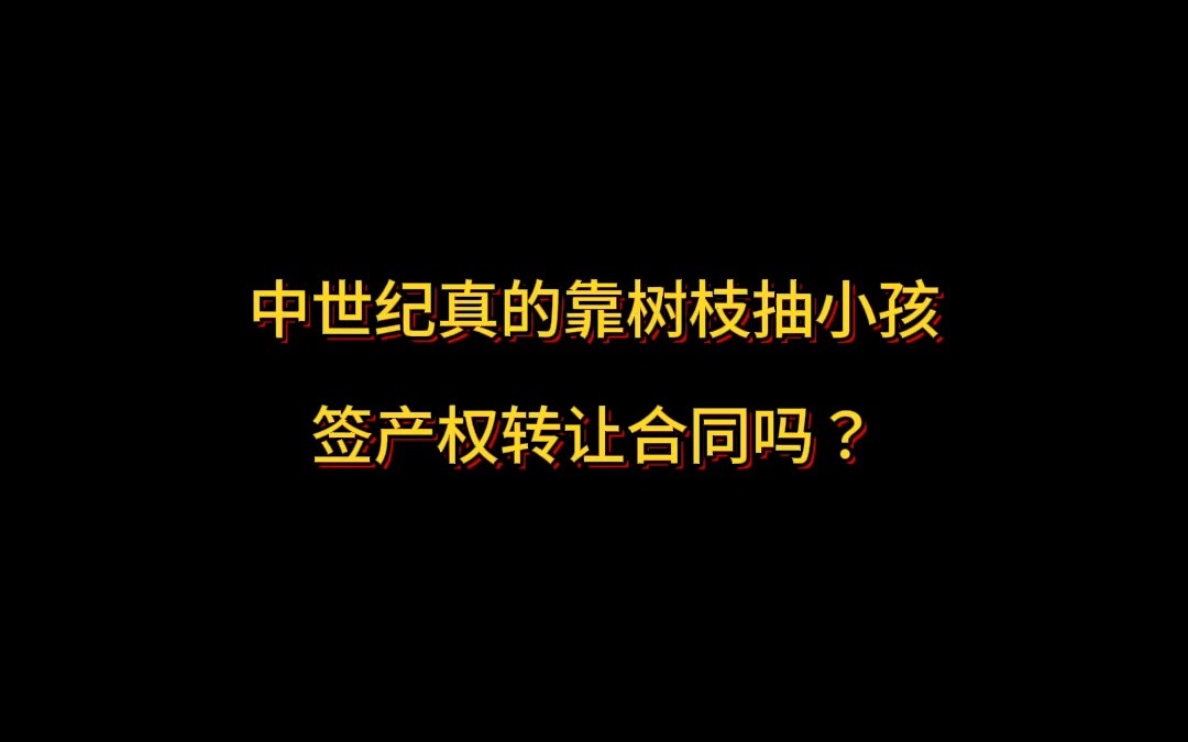 中世纪(人们不识字)真的靠(用)树枝抽小孩(让他一辈子都记得被打的那一天)签(记录)产权转让合同吗?哔哩哔哩bilibili