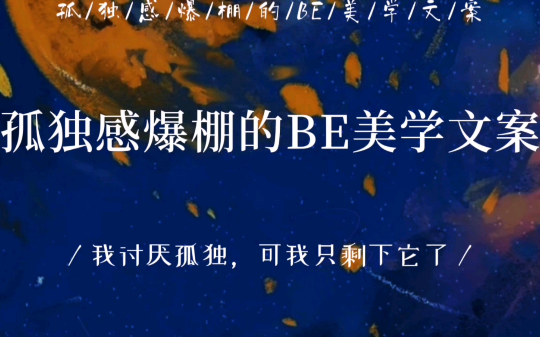 [图]“我讨厌孤独，可我只剩下它了” 孤独感爆棚的BE美学文案